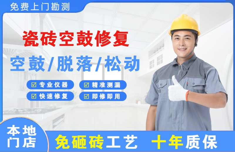 萨嘎瓷砖空鼓修复